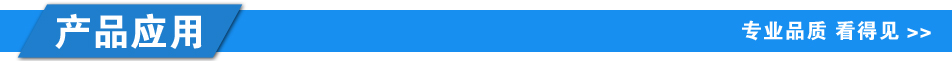 1608602722420699.jpg 產(chǎn)品應用.jpg